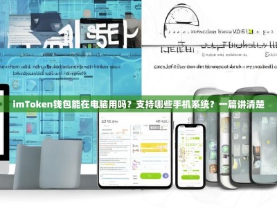 imToken钱包能在电脑用吗？支持哪些手机系统？一篇讲清楚