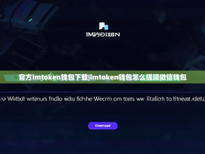 官方imtoken钱包下载|imtoken钱包怎么提现微信钱包