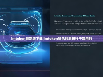 imtoken最新版下载|imtoken钱包的派银行干嘛用的