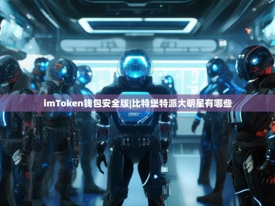 imToken钱包安全版|比特堡特派大明星有哪些