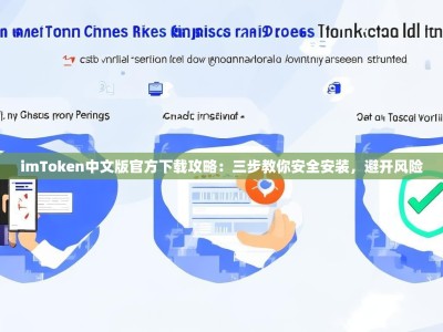 imToken中文版官方下载攻略：三步教你安全安装，避开风险
