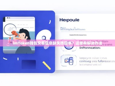 imToken钱包交易信息缺失咋回事？这里有解决办法