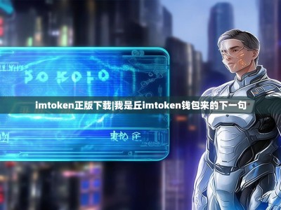 imtoken正版下载|我是丘imtoken钱包来的下一句