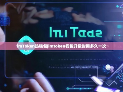 imToken热钱包|imtoken钱包升级时间多久一次