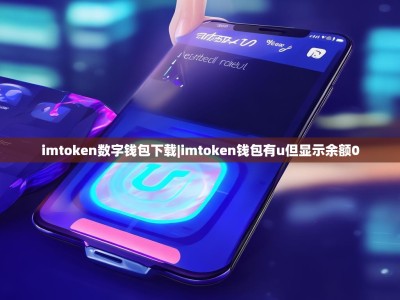 imtoken数字钱包下载|imtoken钱包有u但显示余额0