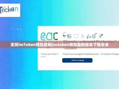 支持imToken钱包官网|imtoken钱包最新版本下载安卓