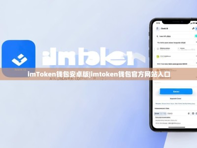 imToken钱包安卓版|imtoken钱包官方网站入口