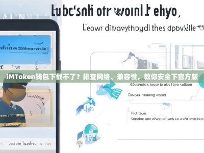 iMToken钱包下载不了？排查网络、兼容性，教你安全下官方版
