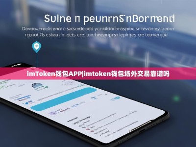 imToken钱包APP|imtoken钱包场外交易靠谱吗