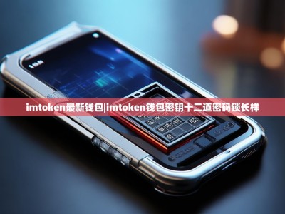 imtoken最新钱包|imtoken钱包密钥十二道密码锁长样