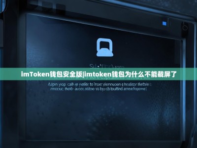 imToken钱包安全版|imtoken钱包为什么不能截屏了