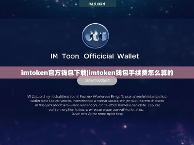 imtoken官方钱包下载|imtoken钱包手续费怎么算的