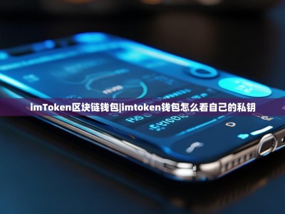 imToken区块链钱包|imtoken钱包怎么看自己的私钥