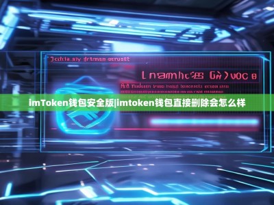 imToken钱包安全版|imtoken钱包直接删除会怎么样