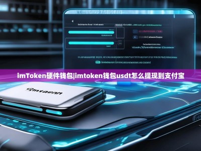 imToken硬件钱包|imtoken钱包usdt怎么提现到支付宝