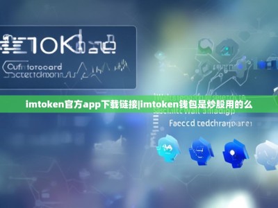 imtoken官方app下载链接|imtoken钱包是炒股用的么