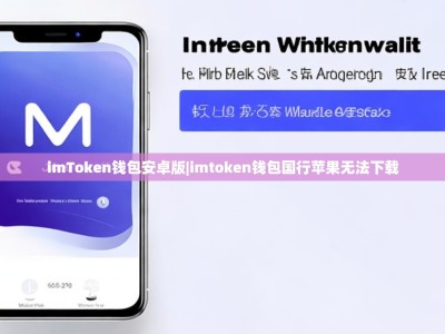 imToken钱包安卓版|imtoken钱包国行苹果无法下载