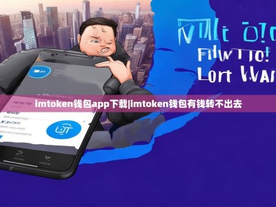 imtoken钱包app下载|imtoken钱包有钱转不出去