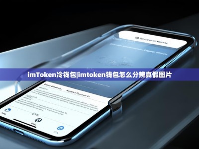 imToken冷钱包|imtoken钱包怎么分辨真假图片