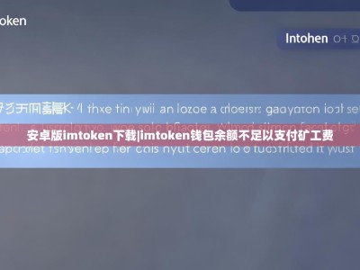 安卓版imtoken下载|imtoken钱包余额不足以支付矿工费