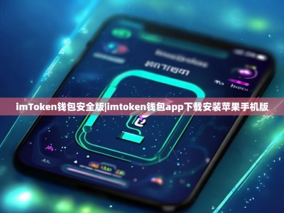 imToken钱包安全版|imtoken钱包app下载安装苹果手机版