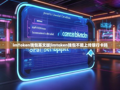 imToken钱包英文版|imtoken钱包不能上传银行卡吗