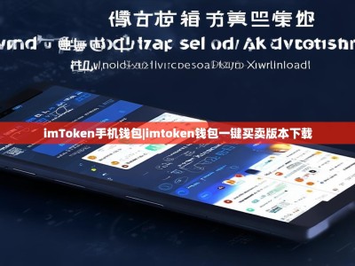 imToken手机钱包|imtoken钱包一键买卖版本下载