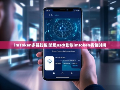 imToken多链钱包|波场usdt到账imtoken钱包时间