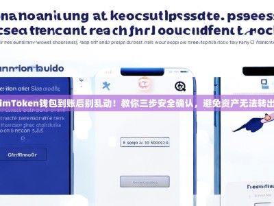 imToken钱包到账后别乱动！教你三步安全确认，避免资产无法转出