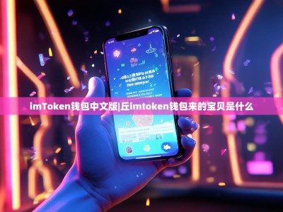 imToken钱包中文版|丘imtoken钱包来的宝贝是什么