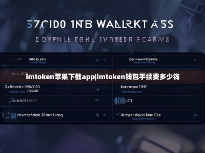 imtoken苹果下载app|imtoken钱包手续费多少钱