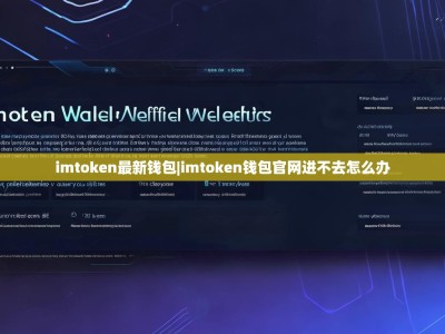 imtoken最新钱包|imtoken钱包官网进不去怎么办