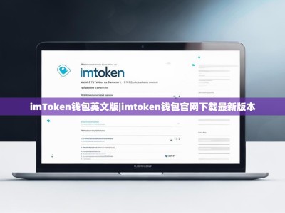 imToken钱包英文版|imtoken钱包官网下载最新版本