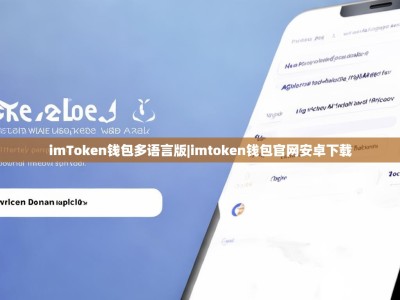 imToken钱包多语言版|imtoken钱包官网安卓下载