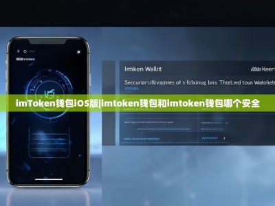 imToken钱包iOS版|imtoken钱包和imtoken钱包哪个安全