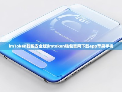 imToken钱包安全版|imtoken钱包官网下载app苹果手机