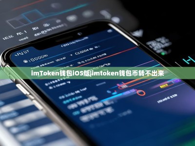 imToken钱包iOS版|imtoken钱包币转不出来