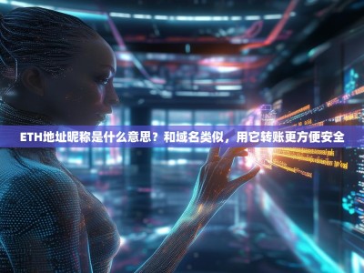 ETH地址昵称是什么意思？和域名类似，用它转账更方便安全