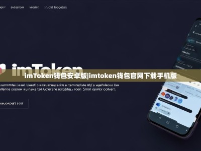 imToken钱包安卓版|imtoken钱包官网下载手机版