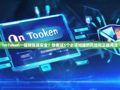 ImToken一键转账真安全？快看这5个必须知道的风险和正确用法