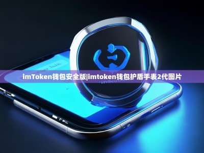 imToken钱包安全版|imtoken钱包护盾手表2代图片