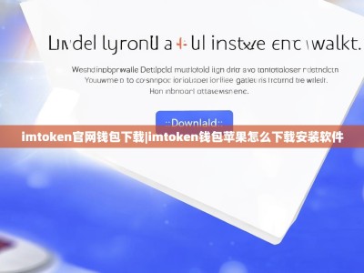imtoken官网钱包下载|imtoken钱包苹果怎么下载安装软件