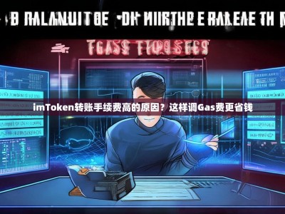 imToken转账手续费高的原因？这样调Gas费更省钱