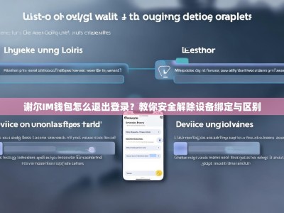 谢尔IM钱包怎么退出登录？教你安全解除设备绑定与区别