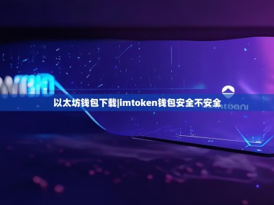 以太坊钱包下载|imtoken钱包安全不安全