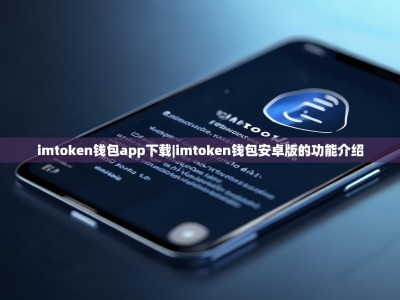imtoken钱包app下载|imtoken钱包安卓版的功能介绍