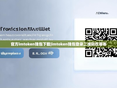 官方imtoken钱包下载|imtoken钱包登录二维码在哪看