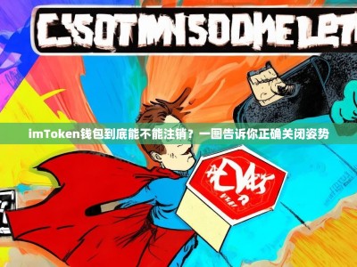 imToken钱包到底能不能注销？一图告诉你正确关闭姿势