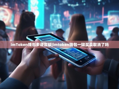 imToken钱包多语言版|imtoken钱包一键买卖取消了吗