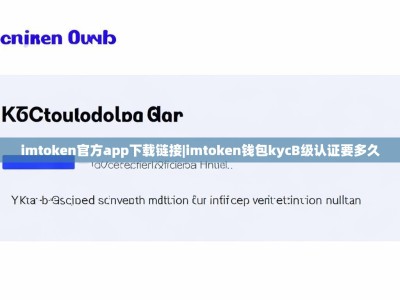 imtoken官方app下载链接|imtoken钱包kycB级认证要多久